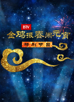 2017北京元宵特别节目