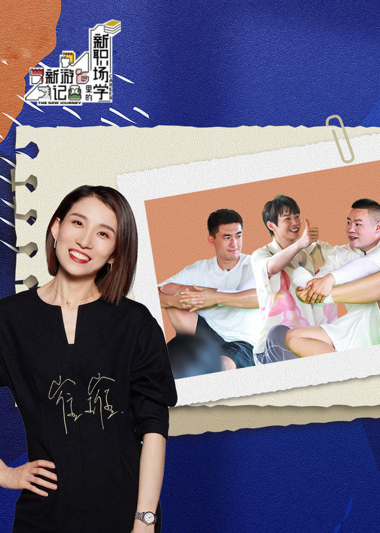 新游记新职场学