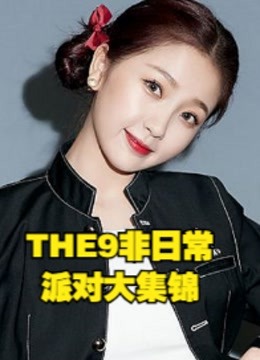 THE9非日常派对精彩集锦