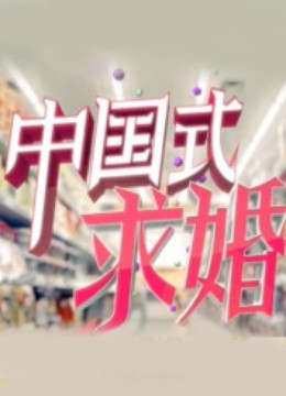 中国式求婚 第一季