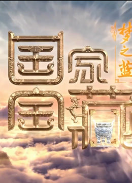 国家宝藏精彩片段
