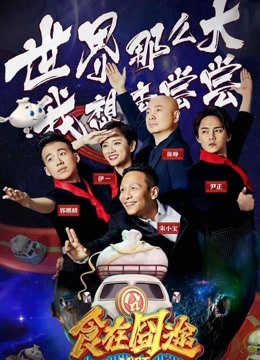 食在囧途搞笑片段