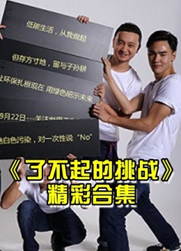 了不起的挑战明星们的精彩片段