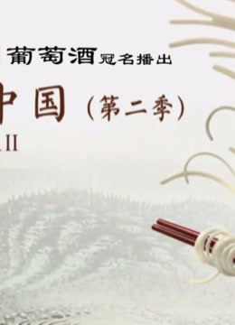 舌尖上的中国:人们与来自世界各地的口味交会