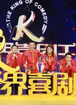 跨界喜剧王:精彩片段