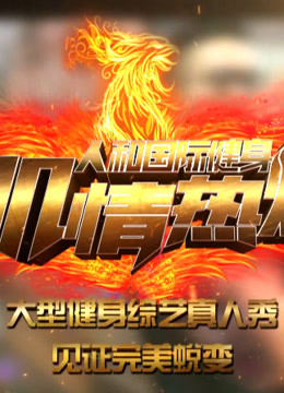肌情热炼