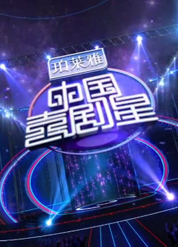 中国喜剧星精彩片段