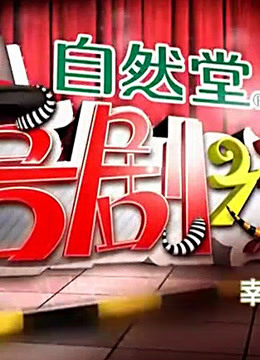 喜剧之王:精彩片段