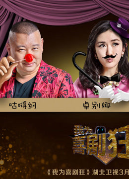 我为喜剧狂经典搞笑镜头