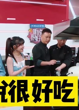 听说很好吃精彩合集