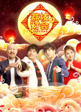 2018江苏元宵