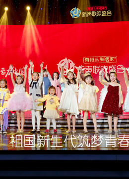 新声联欢盛会完整
