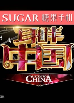 耳畔歌声精彩片段