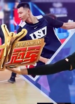 来吧冠军精彩片段