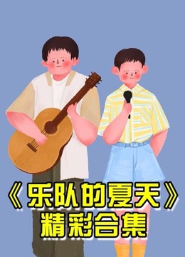 乐队的夏天精彩片段安利