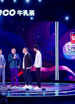无限歌谣季精彩合集