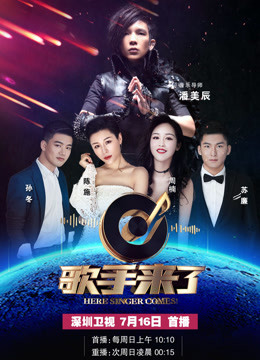 歌手来了 第一季