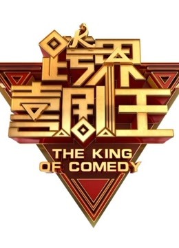跨界喜剧王精彩集锦