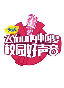 天翼飞Young校园好声音 第一季