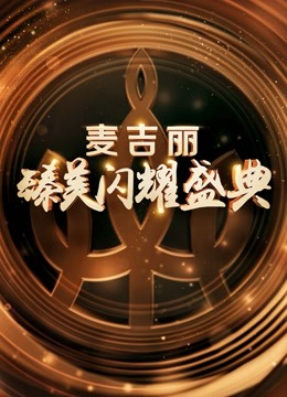 浙江“麦吉丽臻美闪耀盛典”