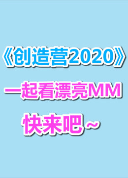 在爱奇艺看创造营2020，爱奇艺会打我吗