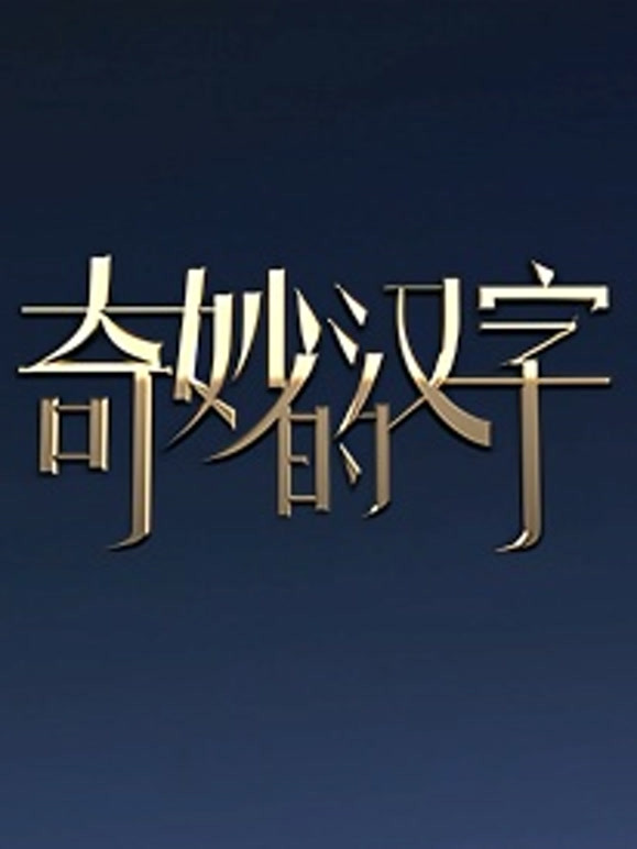 奇妙的汉字 第三季