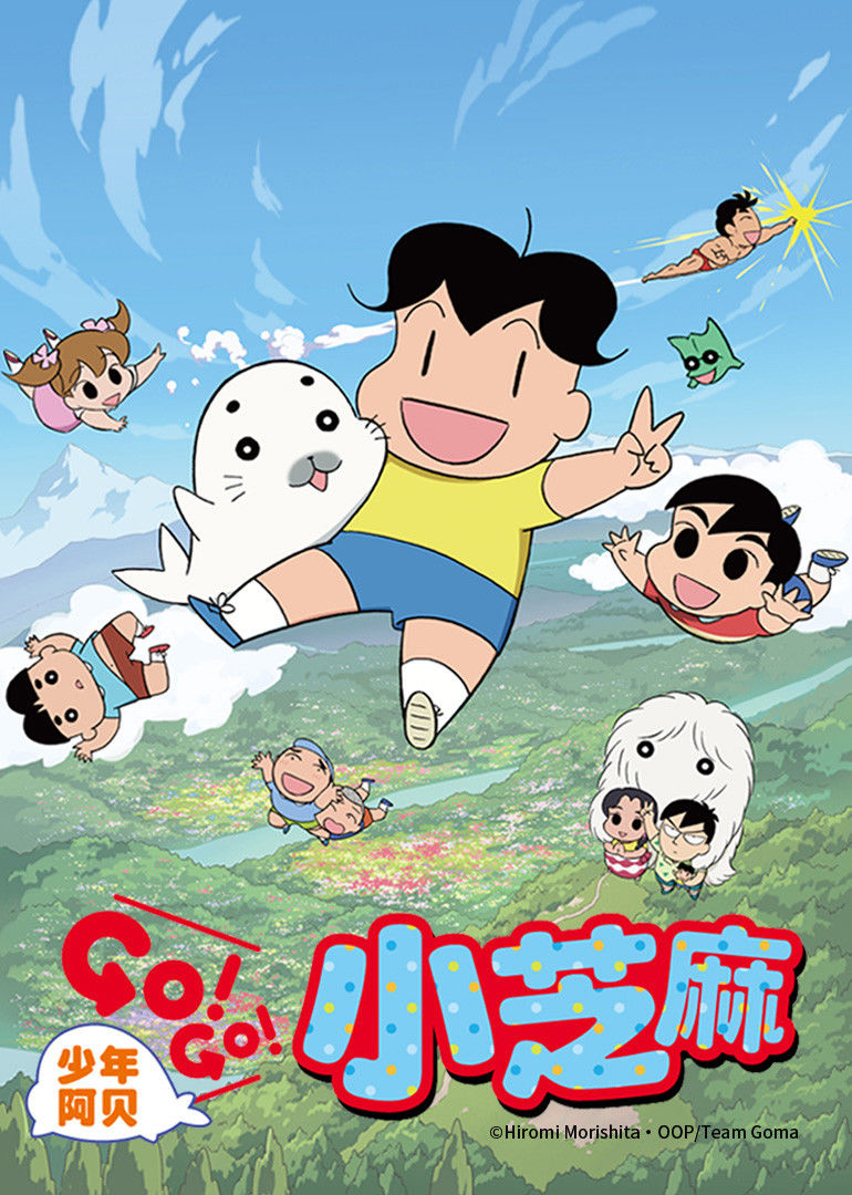少年阿贝GO!GO!小芝麻 第二季