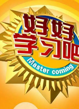 好好学习吧，不一样的生活