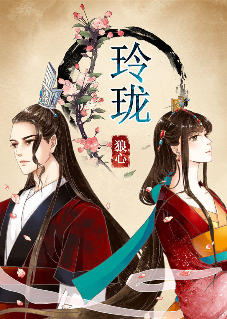 玲珑狼心 第一季