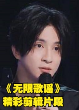 无限歌谣张绍刚李荣浩薛之谦等歌手和MC精彩剪辑片段