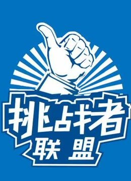 挑战者联盟精彩片段