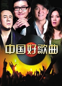 中国好歌曲，精彩视频片段锦集