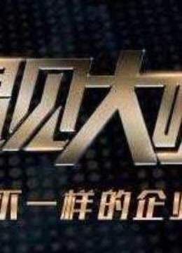 遇见大咖经典片段合集