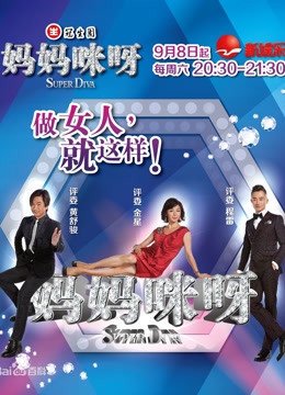 妈妈咪呀精彩集锦