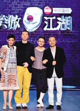 东方笑傲江湖精彩内容