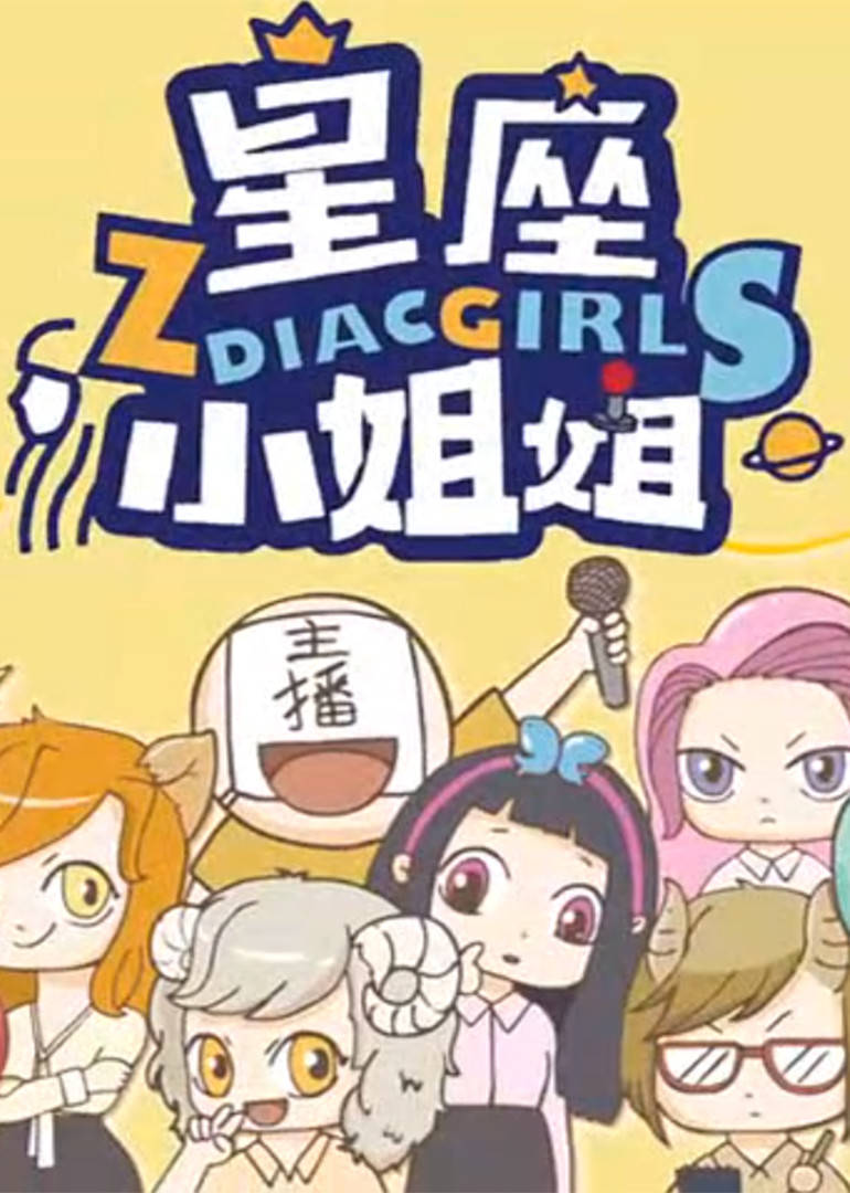 星座小姐姐