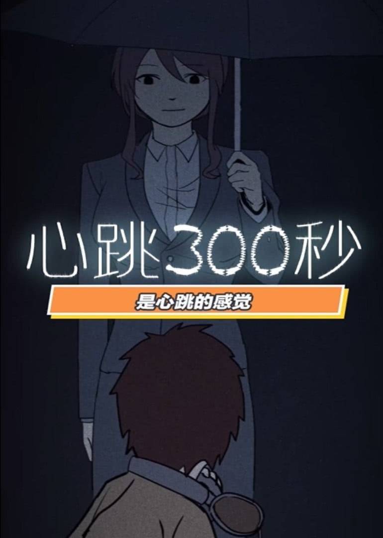 心跳300秒 第一季