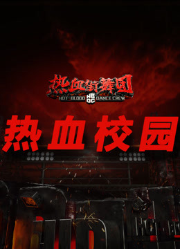热血校园-高校舞团精彩视频