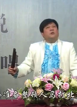 河南坠子三下辽东2乔双锁