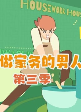 做家务的男人3高光