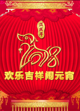 2018元宵