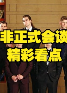 看非正式会谈，外国人的搞笑集锦