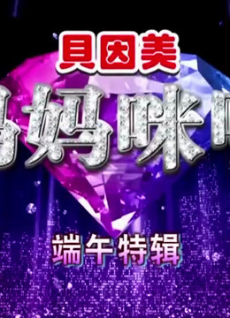 妈妈咪呀精彩动人片段
