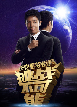 挑战不可能精彩片段