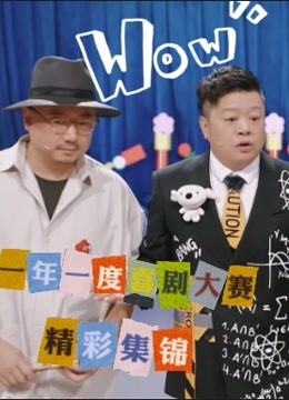 一年一度喜剧大赛精彩集锦
