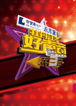 牡丹江好声音 第三季