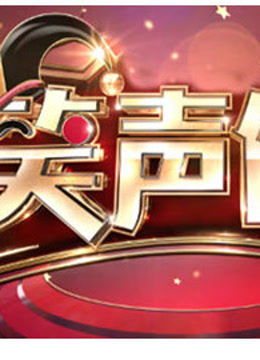 笑声传奇精彩视频集锦
