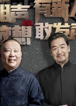 相声有新人:说学逗唱，敢说敢唱精彩片段
