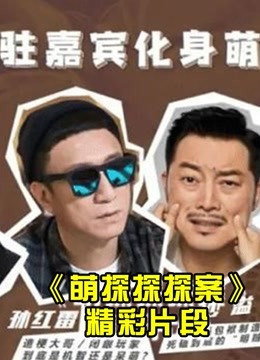 萌探探探案安利高能片段合集