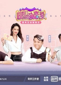 机智的恋爱:甜甜的恋爱，理性地谈